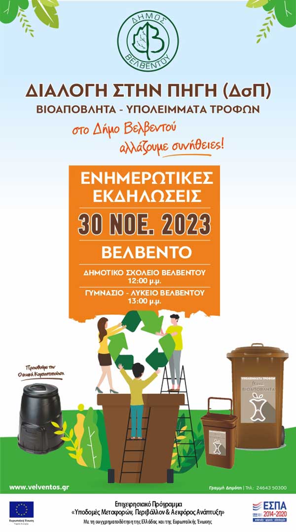 Βελβεντό: Εκδήλωση για τα βιοαπόβλητα και τα επικίνδυνα οικιακά απόβλητα