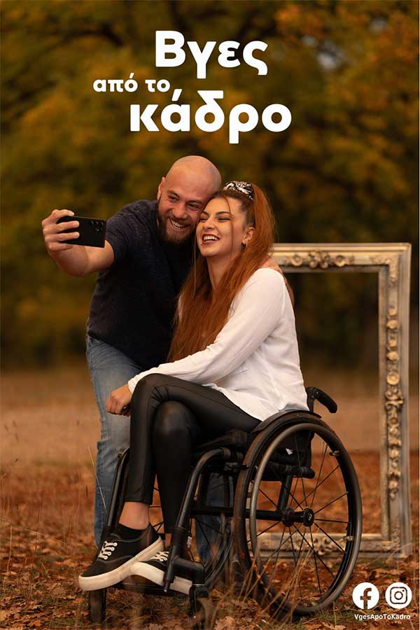 “Βγες από το κάδρο”: Εκδηλώσεις με αφορμή την Ημέρα Ατόμων με Αναπηρία, 2 & 3 Δεκέμβρη στην Αίθουσα Τέχνης Κοζάνης