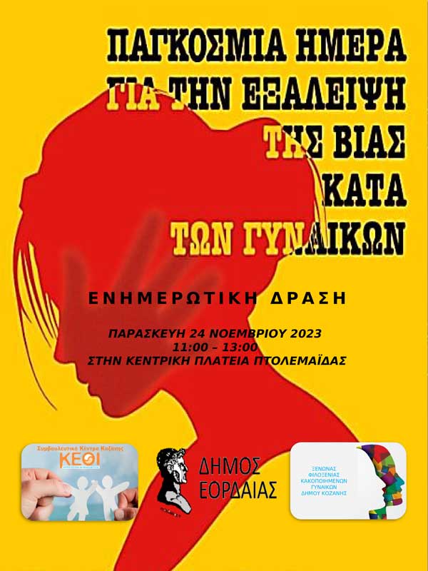Ενημερωτική δράση για την εξάλειψη της βίας κατά των Γυναικών στην Πτολεμαΐδα