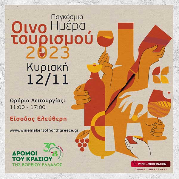 Το Κτήμα Βογιατζή γιορτάζει την Παγκόσμια Ημέρα Οινοτουρισμού