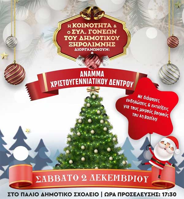 Άναμμα χριστουγεννιάτικου δέντρου στην Ξηρολίμνη Κοζάνης το Σάββατο 2 Δεκέμβρη