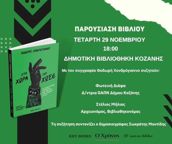 Ο Θοδωρής Χονδρόγιαννος παρουσιάζει σήμερα το βιβλίο του «Στη χώρα του Χωσέ» στην Δημοτική Βιβλιοθήκη Κοζάνης