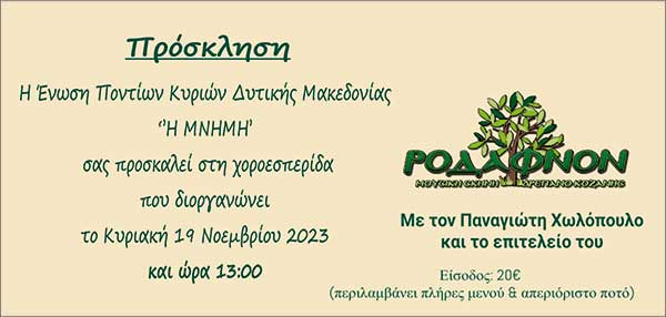 Χοροεσπερίδα της Ένωσης Ποντίων Κυριών Δυτικής Μακεδονίας 19 Νοεμβρίου στο Ροδάφ’νον στο Δρέπανο