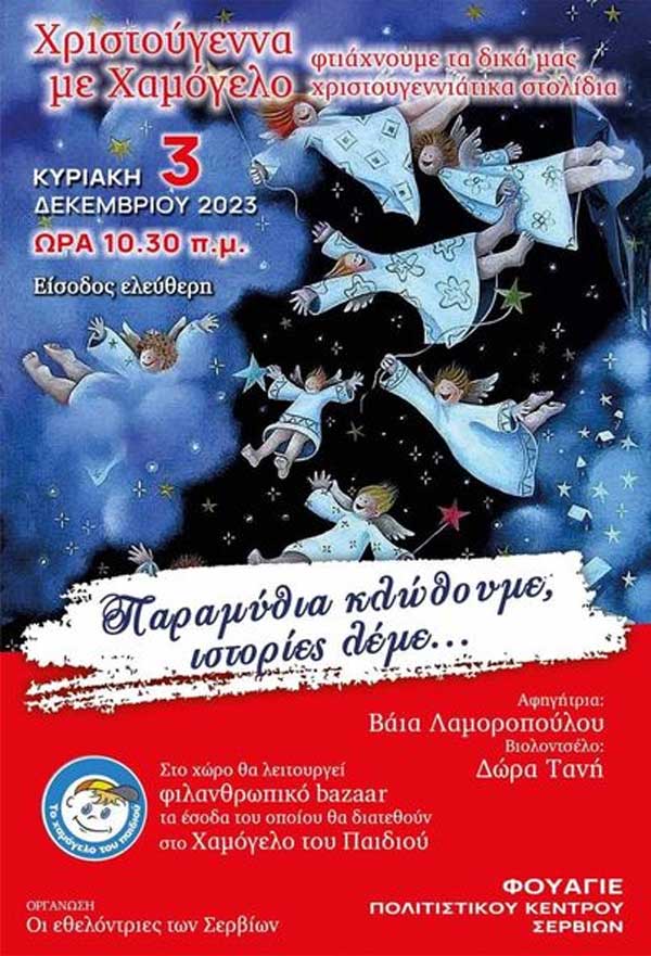 “Χριστούγεννα με χαμόγελο” την Κυριακή 3/12 στο Πολιτιστικό Κέντρο Σερβίων