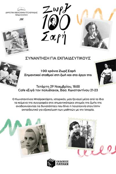 Συνάντηση γνωριμίας με τη ζωή και το έργο της Ζωρζ Σαρή την Τετάρτη 29 Νοεμβρίου στην Πτολεμαΐδα