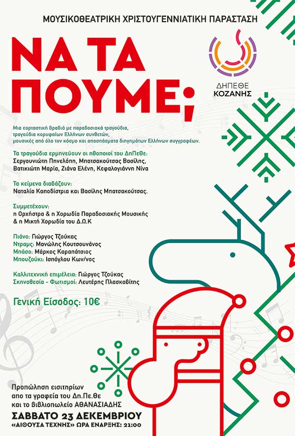 “Να τα πούμε;” μια μουσικοθεατρική χριστουγεννιάτικη παράσταση από το ΔηΠεΘε Κοζάνης