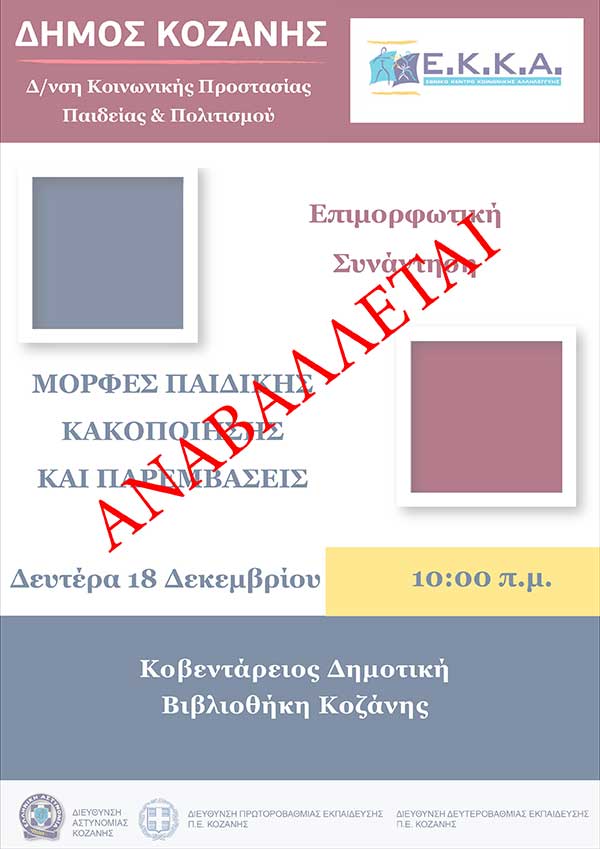 Αναβάλλεται η διεξαγωγή της επιμορφωτικής συνάντησης «Μορφές Παιδικής Κακοποίησης & Παρεμβάσεις»