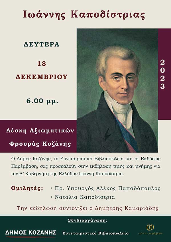 Εκδήλωση τιμής και μνήμης για τον πρώτο Κυβερνήτη της Ελλάδας Ιωάννη Καποδίστρια