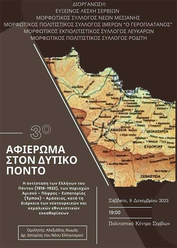 3ο αφιέρωμα στο δυτικό Πόντο – Σάββατο 9/12 στο Πολιτιστικό Κέντρο Σερβίων