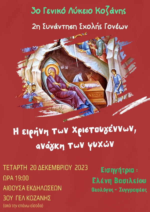 3ο ΓΕΛ Κοζάνης – 2η συνάντηση Σχολής Γονέων την Τετάρτη 20 Δεκεμβρίου  – “Η ειρήνη των Χριστουγέννων, ανάγκη των ψυχών”