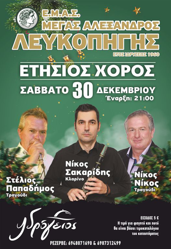 Ε.Μ.Α.Σ. «Μέγας Αλέξανδρος» Λευκοπηγής: Ετήσιος χορός, Σάββατο 30/12