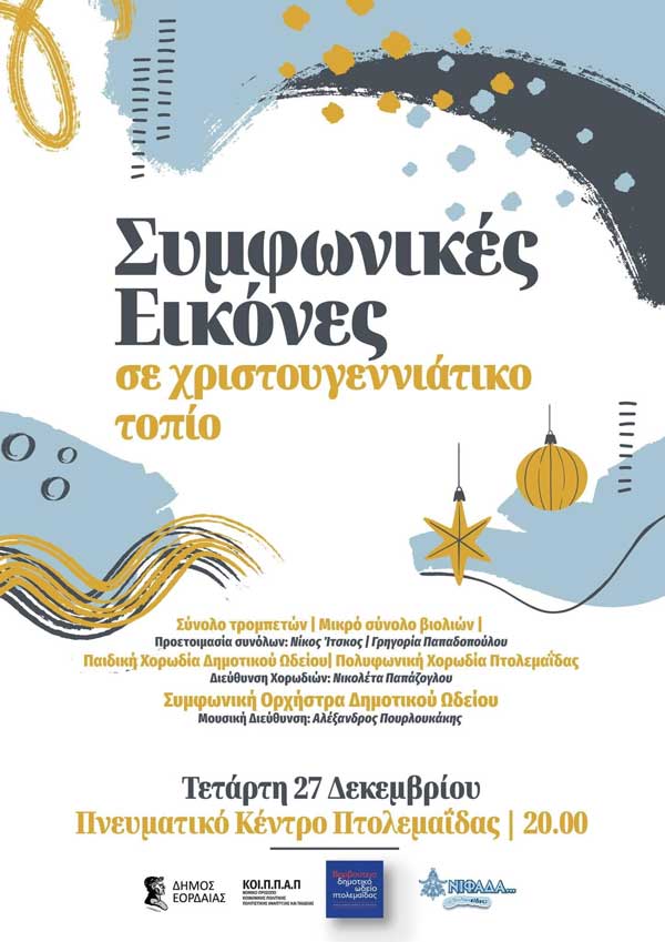 “Συμφωνικές εικόνες σε χριστουγεννιάτικο τοπίο” σήμερα στο Πνευματικό Κέντρο Πτολεμαΐδας