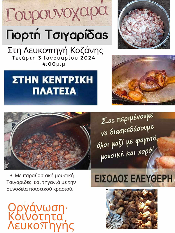 Γιορτή Τσιγαρίδας στη Λευκοπηγή την Τετάρτη 3 Ιανουαρίου