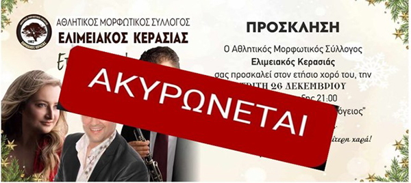 Ακυρώνεται λόγω πένθους ο ετήσιος χορός του Α.Μ.Σ. “Ελιμειακός” Κερασιάς