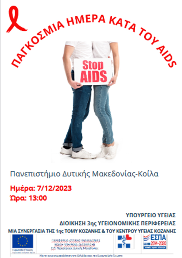 Δράση με θέμα: “Παγκόσμια Ημέρα κατά του AIDS” από την 1η ΤΟΜΥ Κοζάνης σε συνεργασία με το Κέντρο Υγείας Κοζάνης, αύριο Πέμπτη 7/12