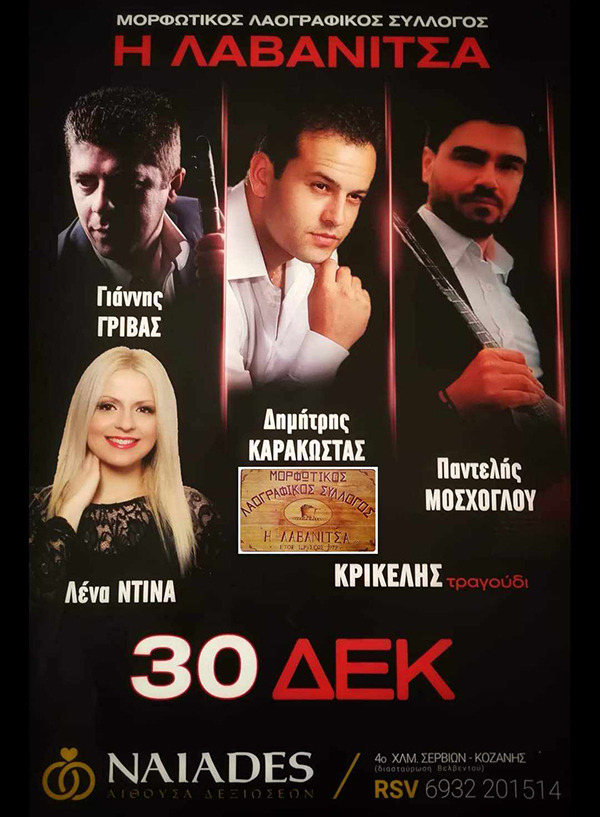 Μορφωτικός Σύλλογος Λαβανίτσας: Χριστουγεννιάτικος χορός το Σάββατο 30 Δεκεμβρίου