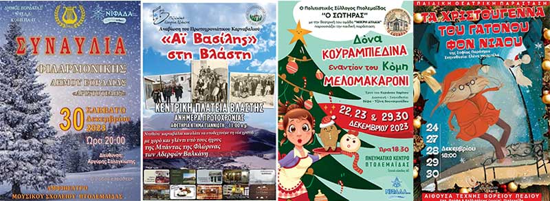 Εορταστική συναυλία της Φιλαρμονικής του Δήμου Εορδαίας, Κάλαντα, αναβίωση εθίμων & Πρωτοχρονιάτικα καρναβάλια