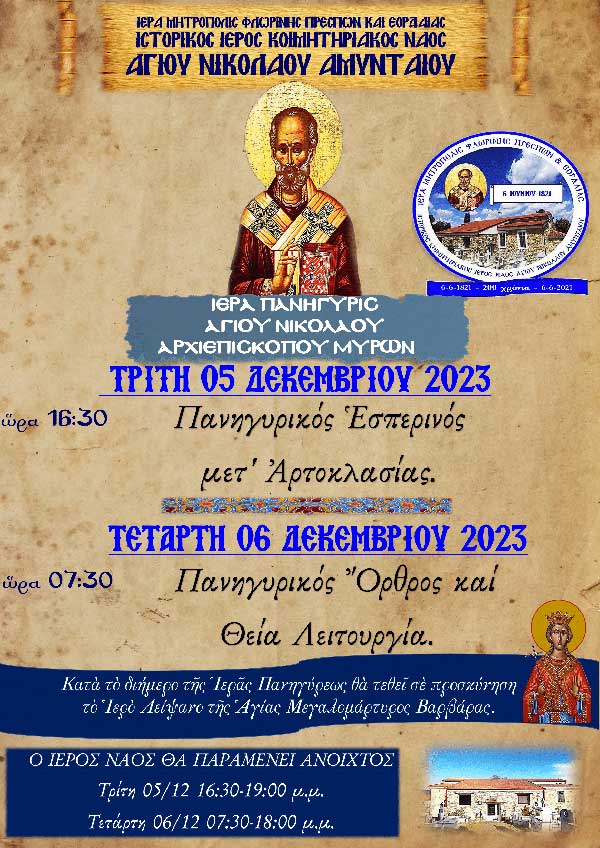 Πανήγυρις Ιστορικού Κοιμητηριακού Ι.Ν. Αγ. Νικολάου Αμυνταίου