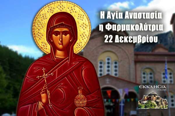 Αγία Αναστασία η Φαρμακολύτρια: Μεγάλη γιορτή της ορθοδοξίας σήμερα 22 Δεκεμβρίου