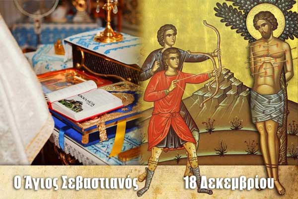 Άγιος Σεβαστιανός: Μεγάλη γιορτή της ορθοδοξίας σήμερα 18 Δεκεμβρίου