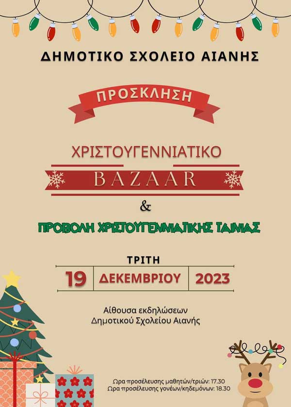 Χριστουγεννιάτικο bazaar και προβολή ταινίας σήμερα στην Αιανή