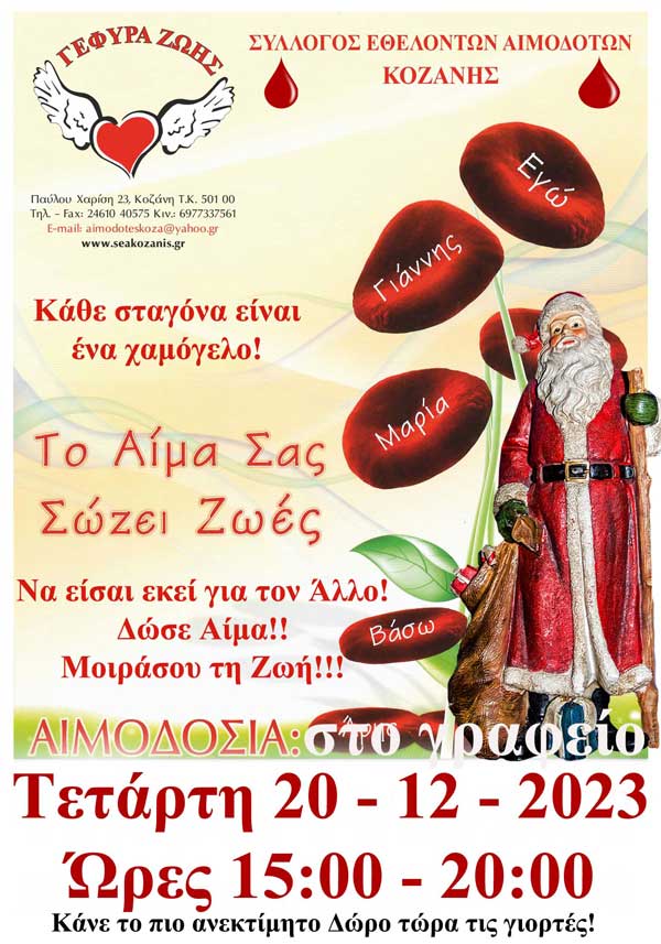 “Γέφυρα Ζωής”: Την Τετάρτη 20/12 η 40η αιμοδοσία του 2023