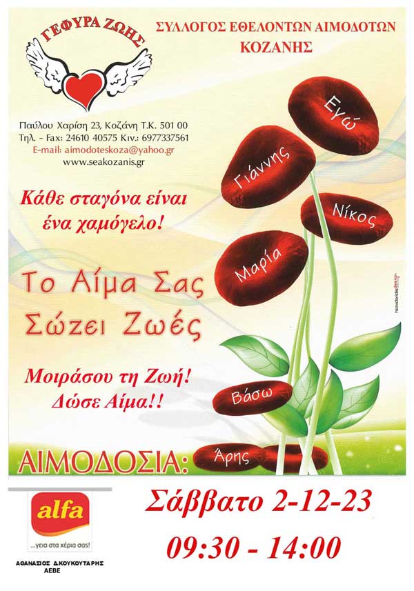 Πρωινή αιμοδοσία στην ALFA Pastry αύριο Σάββατο