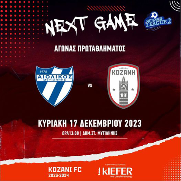 Αιολικός Μυτιλήνης – Φ.Σ.Κοζάνη την Κυριακή 17 Δεκεμβρίου