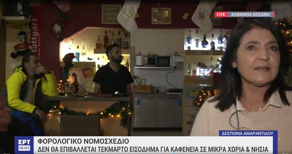 Φορολογικό νομοσχέδιο: Δεν θα επιβάλλεται τεκμαρτό εισόδημα για καφενεία σε μικρά χωριά και νησιά