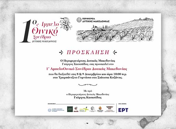 Σιάτιστα: Στις 8 & 9 Δεκεμβρίου το 1ο Αμπελοοινικό Συνέδριο (πρόγραμμα)