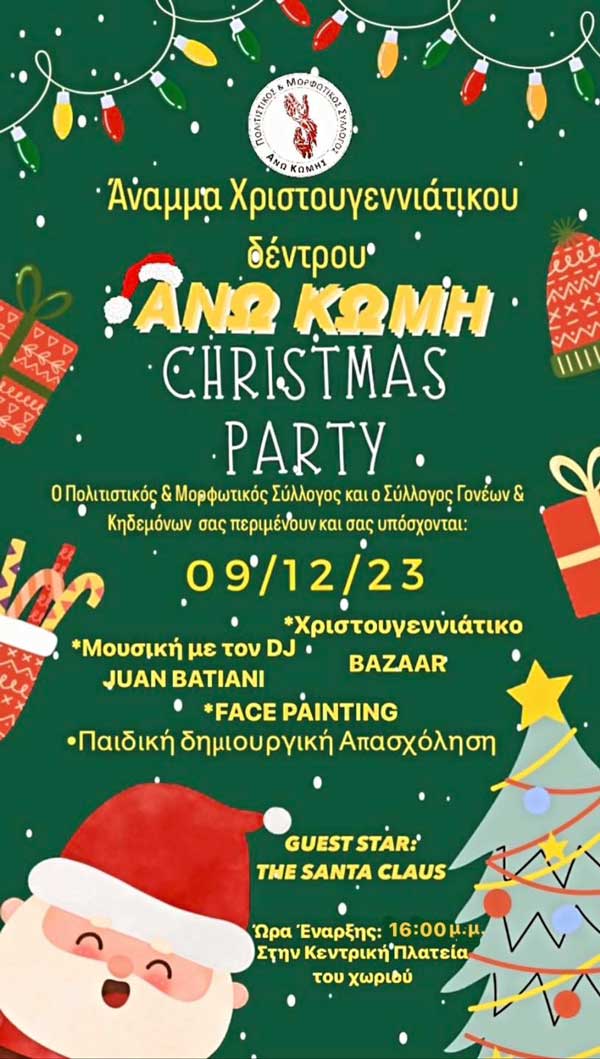 Το Σάββατο 09/12 το άναμμα του χριστουγεννιάτικου δέντρου στην Άνω Κώμη