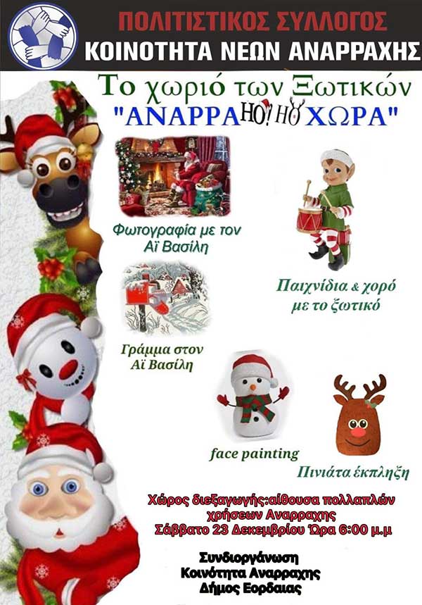 Το χωριό των ξωτικών στην Αναρράχη Εορδαίας