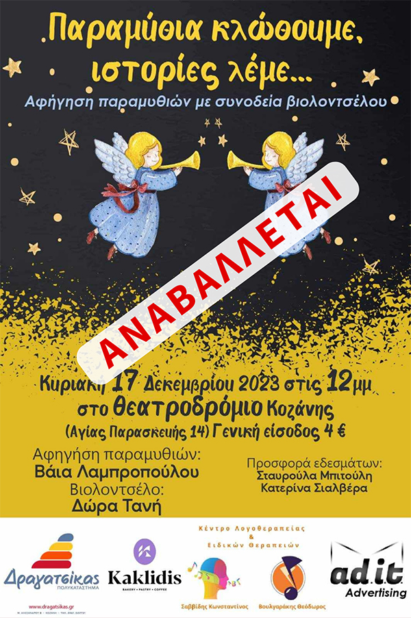 Αναβάλλεται λόγω κακών καιρικών συνθηκών η αυριανή εκδήλωση στο Θεατροδρόμιο Κοζάνης