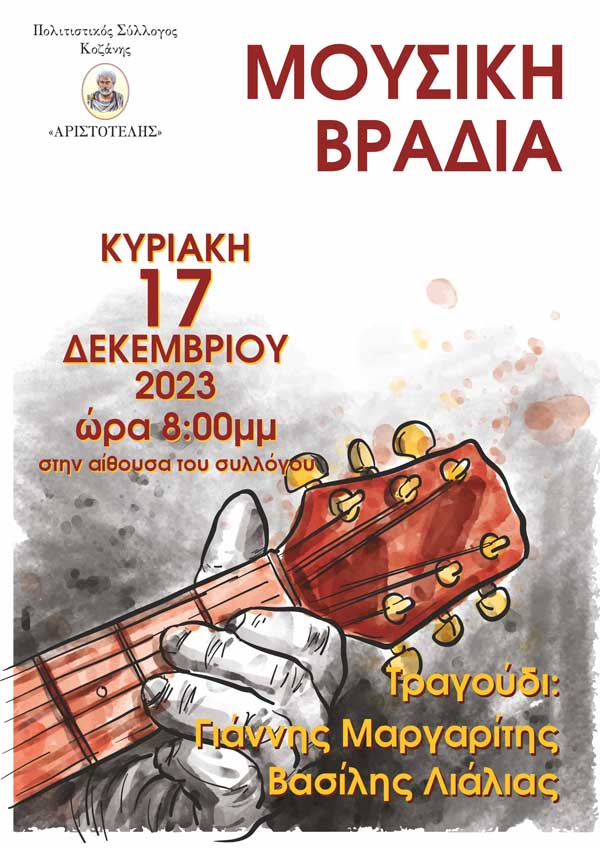 Μουσική βραδιά την Κυριακή 17 Δεκεμβρίου στην αίθουσα του Πολιτιστικού Συλλόγου “Αριστοτέλης”