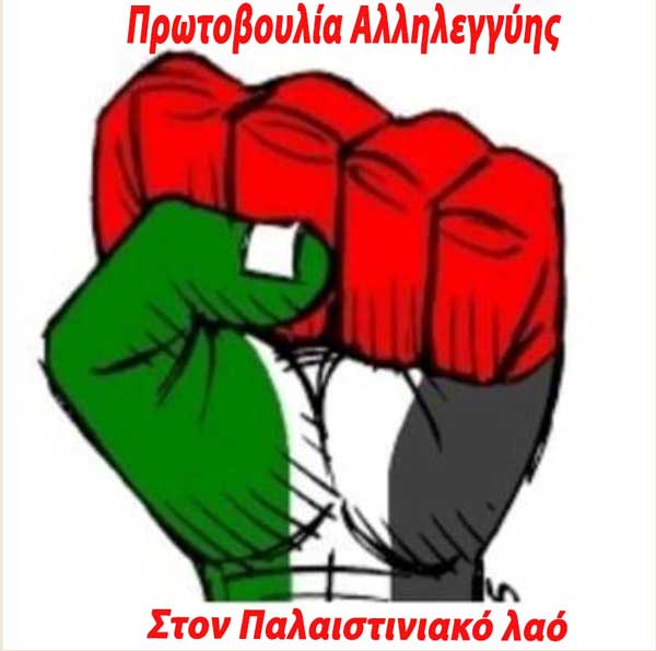 Διαμαρτυρία για τη γενοκτονία του παλαιστινιακού λαού την Τετάρτη 6/12 στην Κοζάνη