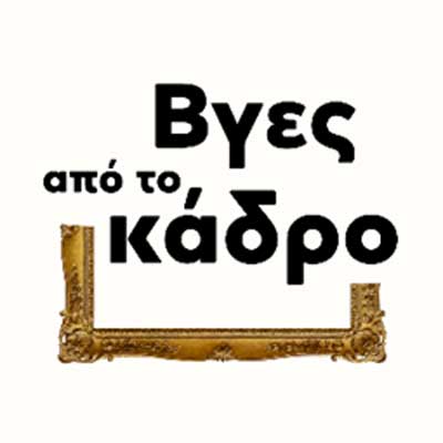 Εκστρατεία “Βγες από το κάδρο” της ΕΥΔ ΠΔΜ, με αφορμή την Ημέρα Ατόμων με Αναπηρία
