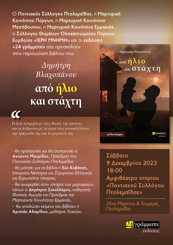 Παρουσίαση του βιβλίου «Από ήλιο και στάχτη», του Δημήτρη Βλαχοπάνου, στον Ποντιακό Σύλλογο Πτολεμαΐδας το Σάββατο 9 Δεκεμβρίου
