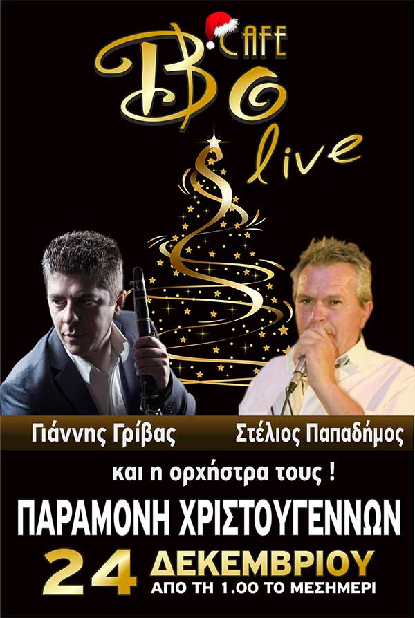 Παραμονή Χριστουγέννων στο Bo Cafe