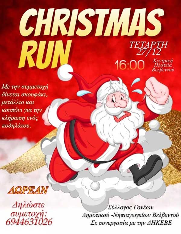 “Christmas Run” την Τετάρτη 27/12 στην κεντρική πλατεία Βελβεντού