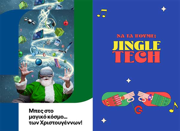 Χριστουγεννιάτικες προτάσεις για δώρα τεχνολογίας από Cosmote και Γερμανό