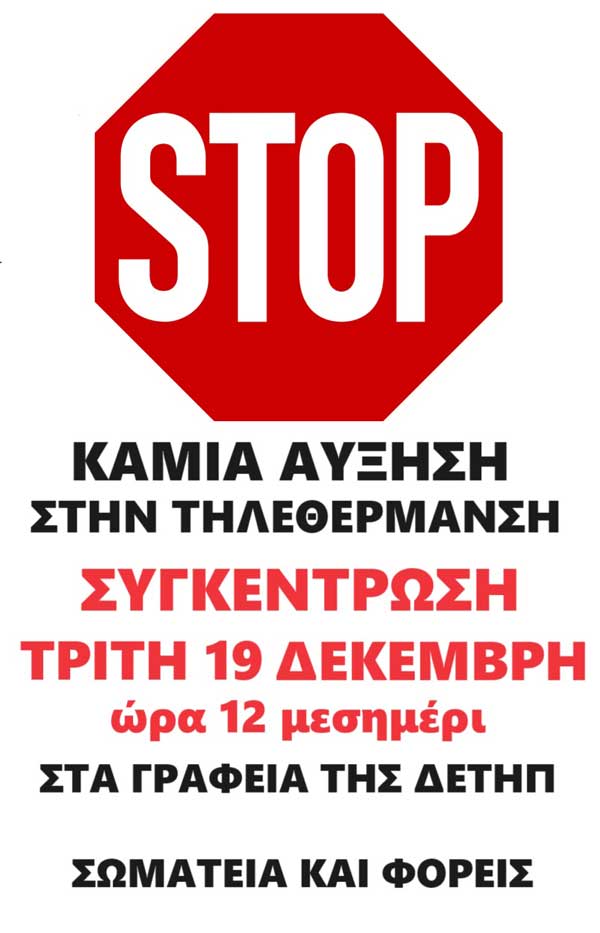 Σωματείο Συνταξιούχων ΙΚΑ Εορδαίας: Διαμαρτυρία στη ΔΕΤΗΠ, αύριο Τρίτη, για την αύξηση τηλεθέρμανσης