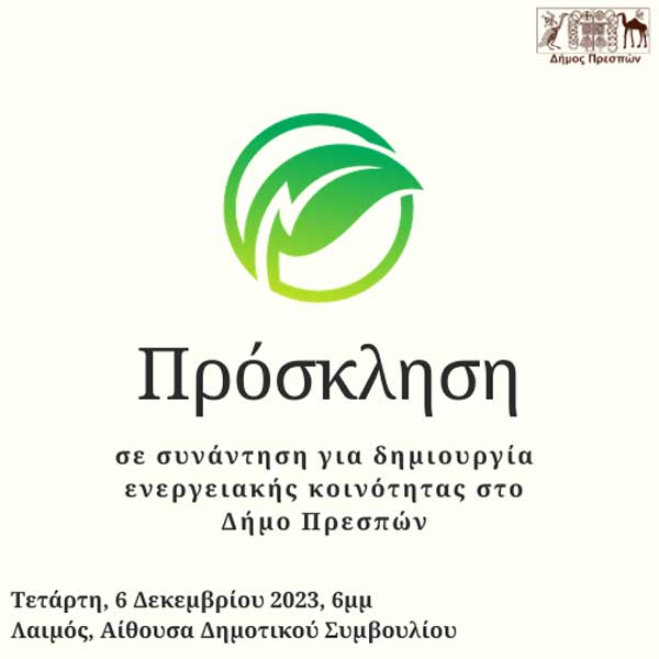 Δήμος Πρεσπών: Πρόσκληση σε συνάντηση για δημιουργία ενεργειακής κοινότητας
