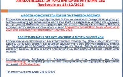 Δήμος Βελβεντού: Ανακοινώσεις για τους εμποροεπαγγελματίες