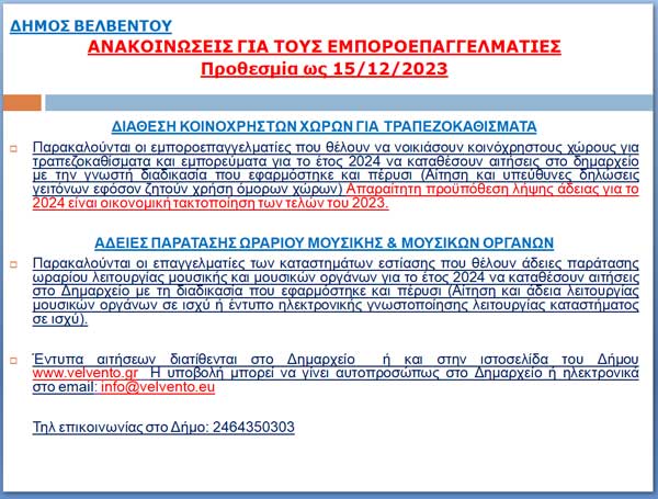 Δήμος Βελβεντού: Ανακοινώσεις για τους εμποροεπαγγελματίες