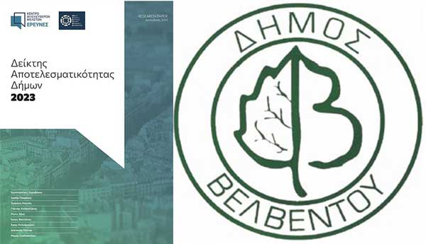 Ο Δήμος Βελβεντού στην κορυφή του δείκτη αποτελεσματικότητας