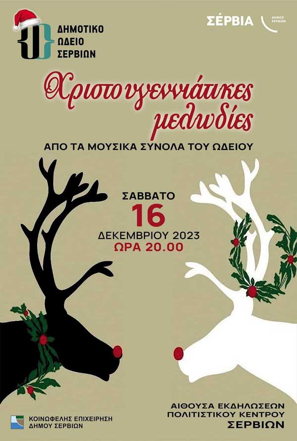 Χριστουγεννιάτικες μελωδίες από τα μουσικά σύνολα του Δημοτικού Ωδείου Σερβίων