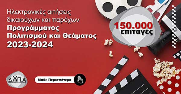 Ξεκινούν σήμερα οι αιτήσεις για το πρόγραμμα Πολιτισμού και Θεάματος ΔΥΠΑ περιόδου 2023-2024