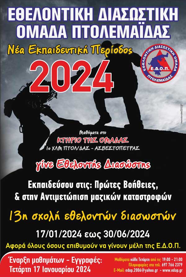 Εθελοντική Διασωστική Ομάδα Πτολεμαΐδας: Στις 17 Ιανουαρίου ξεκινά η νέα εκπαιδευτική περίοδος