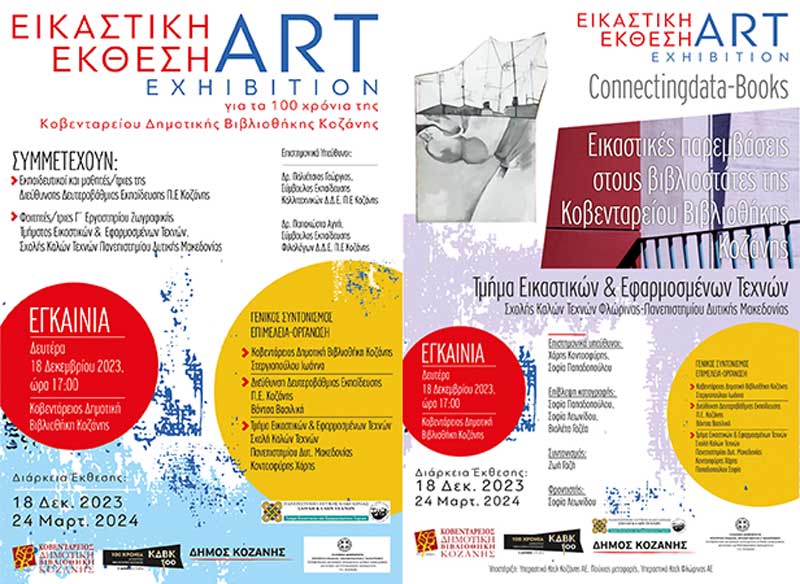 Εγκαίνια δύο εικαστικών εκθέσεων για τα «100 χρόνια Δημοτική Βιβλιοθήκη Κοζάνης, 3 αιώνες ιστορία», σήμερα Δευτέρα