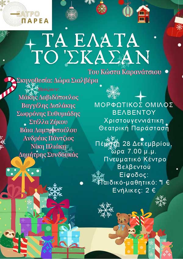 “Τα έλατα το ‘σκασαν” στο Πνευματικό Κέντρο Βελβεντού αύριο Πέμπτη